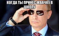 когда ты принёс жвачку в школу 