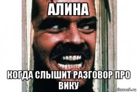 алина когда слышит разговор про вику