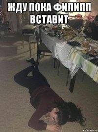 жду пока филипп вставит 
