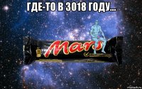 где-то в 3018 году... 