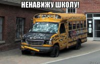 ненавижу школу! 