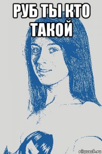 руб ты кто такой 