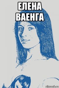 елена ваенга 