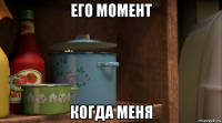 его момент когда меня