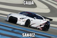 саша san4ez