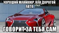 хороший маникюр, как дорогой авто говорит за тебя сам