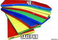 че захерня