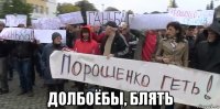  долбоёбы, блять