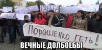  вечные долбоебы