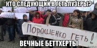 кто следующий в гетьлузеры? вечные беттхерты