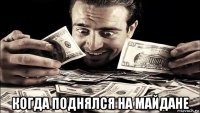  когда поднялся на майдане
