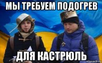 мы требуем подогрев для кастрюль