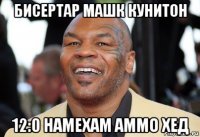 бисертар машк кунитон 12:0 намехам аммо хед