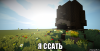  я ссать
