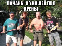 почаны из нашей пвп арены 