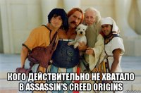  кого действительно не хватало в assassin's creed origins