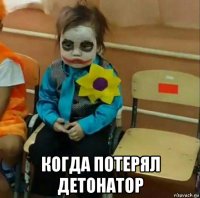 когда потерял детонатор