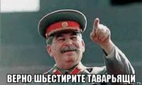  верно шьестирите таварьящи