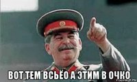  вот тем всьёо а этим в очко