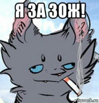 я за зож! 