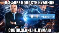в эфире новости кубинки совпадение не думаю