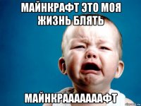 майнкрафт это моя жизнь блять майнкрааааааафт