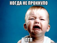 когда не прокнуло птп