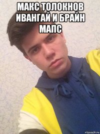 макс толокнов ивангай и брайн мапс 