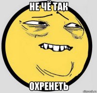 не чё так охренеть