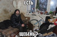 есть щебень ?