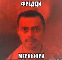 фредди меркьюри