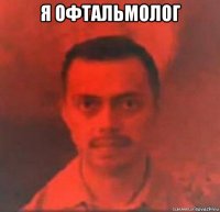 я офтальмолог 