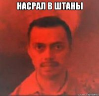 насрал в штаны 