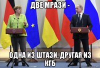 две мрази - одна из штази, другая из кгб
