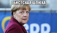 гбистская шлюха 