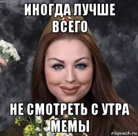 иногда лучше всего не смотреть с утра мемы