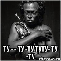  ту - - ту -ту туту- ту -ту