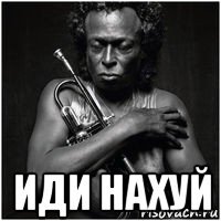  иди нахуй
