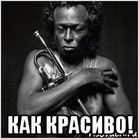  как красиво!