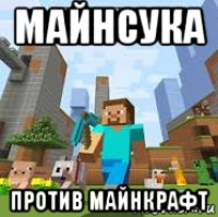 майнсука против майнкрафт