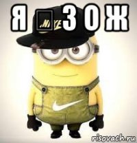 я ❤ з о ж 