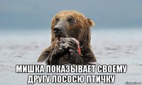  мишка показывает своему другу лососю птичку