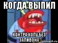 когда выпил контра колу без запивона