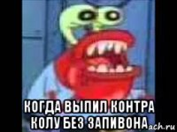  когда выпил контра колу без запивона