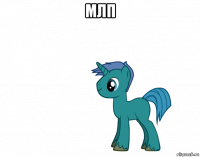 млп 