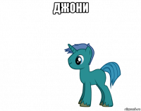 джони 