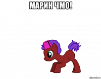марин чмо! 