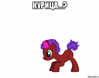 курица...? 