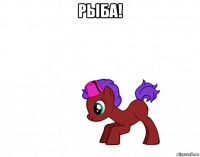 рыба! 
