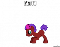 бетти 